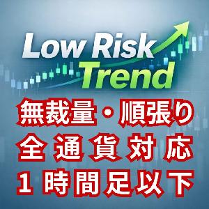 無裁量スキャルピング手法【Low Risk Trend】