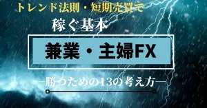 トレンドエントリーで9万円を稼ぐ　兼業・主婦FX　-13の考え方-