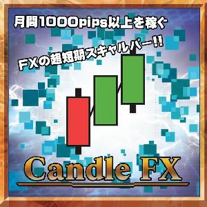 CandleFX 何度も+5～15pipsを積み上げるスキャルピング！ 1日20～50回エントリーできる聖杯級のトレード手法！