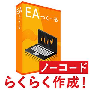 EAつくーる【1ヶ月版】MT4・MT5対応