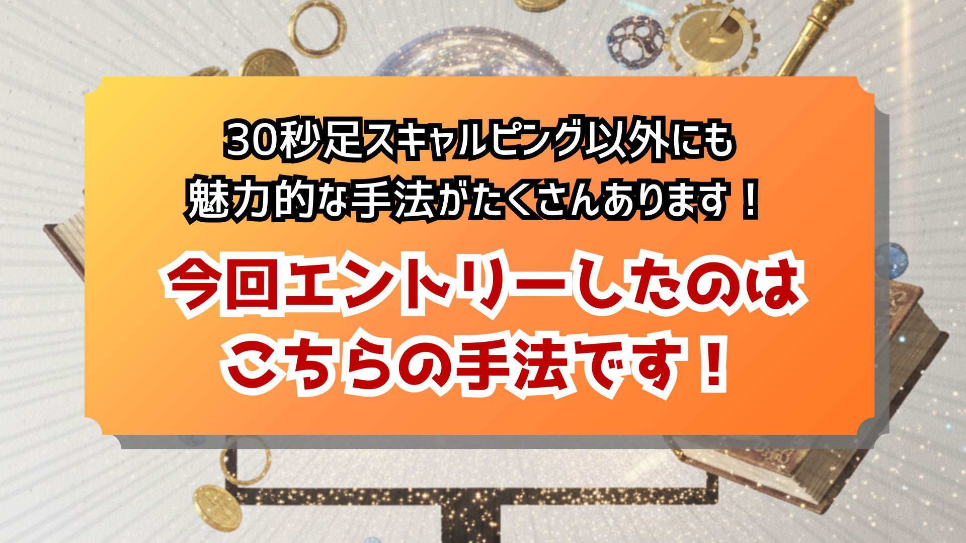 大人気手法の30秒足GOLDスキャルピング以外にもたくさんの手法を販売しています！ แนะนำการลงทุน+