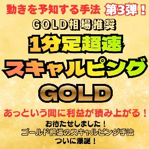 ※GOLD相場推奨※あっという間に利益が積み上がる！【1分足超速スキャルピングGOLD】