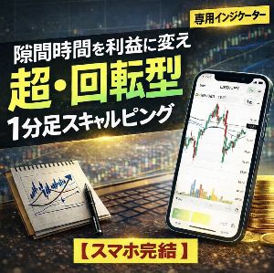 【限定2,980円】隙間時間を利益に変える「超・回転型」1分足スキャルピング