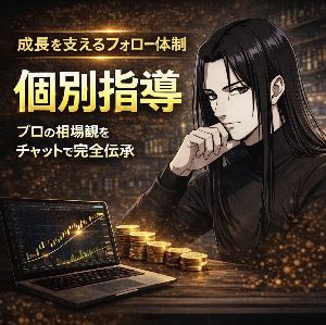 【質問無制限】見捨てない個別指導｜プロの相場観をチャットで完全伝承」