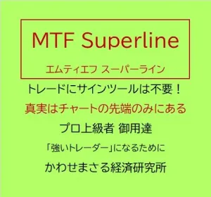 真実はチャートの先端のみにある！ プロはこんな便利なの使っているんですね  MTF Superline - [MTF スーパーライン]