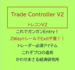 怖いもの知らず!  Entryラッシュでガンガン稼ぐ!! 　Trade Controller V2 - [トレコンＶ２] プロ仕様