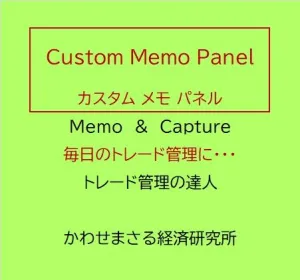 プロのトレード管理術　Custom Memo Panel - [ カスタム メモ パネル ]