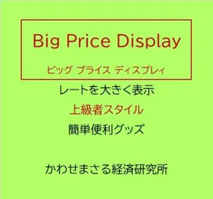 これが上級者スタイル　Big Price Display - [ ビッグ プライス ディスプレィ ]