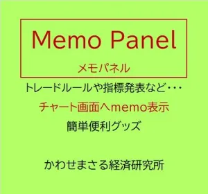 チャート画面へ　自由にメモ（トレードルール・指標発表・・・）　Memo Panel - [ メモ パネル ]