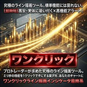 【超時短】環境認識の革命！高安・実体に吸い付く×高機能アラート！ワンクリックライン描画インジケータ最終系 MGi-ワンクリックライン