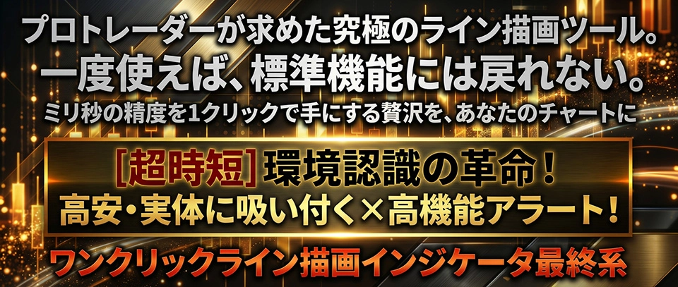 プロトレーダーが求めた究極のライン描画ツール。一度使えば、標準機能には戻れない。ミリ秒の精度を1クリックで手にする贅沢を、あなたのチャートに[超時短]環境認識の革命！高安・実体に吸い付く×高機能アラート！ワンクリックライン描画インジケータ最終系
