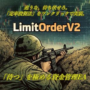 追うな、待ち伏せろLimitOrderV2