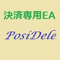 決済専用EA 『PosiDele』 インジケーター・電子書籍