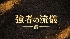 Code of the Strongest Style Investment Navi+