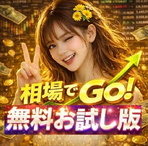無料お試し版『相場でGo！』＋相場レーダー搭載・リペイントしません！