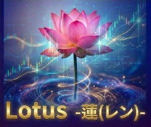 Lotus - 蓮（レン） - 【進化型EAプロジェクト】