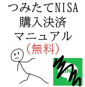 つみたてNISA購入決済マニュアル「楽天証券」「無料」