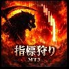 指標狩り