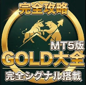 【金相場完全攻略】GOLD大全インジケーター！AI完全シグナル+24時間常駐の独自チャットAI MT5版