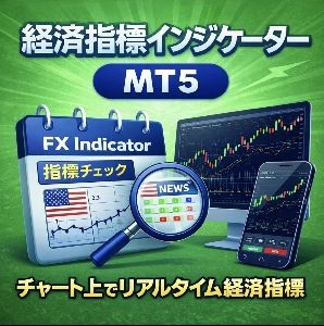 FX_Calendar ｜ MT5経済指標カレンダー インジケーター