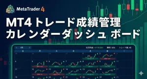MT4 トレード成績管理カレンダーダッシュボード