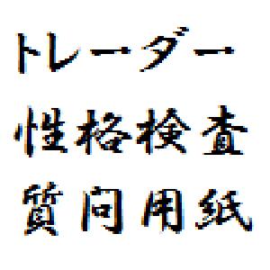 トレーダー性格検査 質問用紙