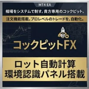 【ロット自動計算・裁量特化型リスク管理ツール】コックピットFX