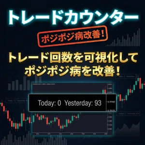 トレードカウンター