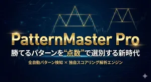 『PatternMaster Pro』〜全自動パターン検知 × 独自スコアリング解析エンジン〜【出来高・対称性・トレンドを数学的に完全数値化】