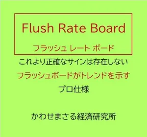 流れるフラッシュレートが「今」のトレンドを最短速で直視する！　Flush Rate Board - [ フラッシュ レート ボード ]