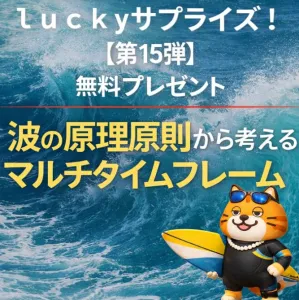 luckyサプライズ【第15弾】オリジナルインジケータープレゼント