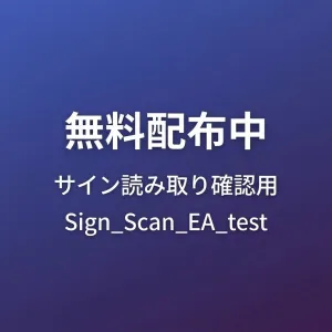 読み取り確認用のテストEA「Sign_Scan_EA_test」