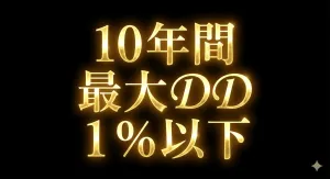 10Y MaxDD≤1%　MT5専用
