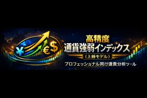 高精度 通貨強弱インデックス（上級モデル）