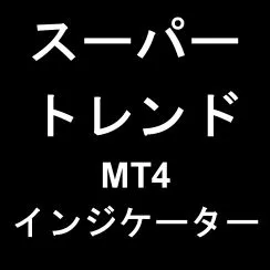 スーパートレンド（MT4インジケーター）