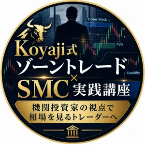 Koyaji式　ゾーントレード・メソッド × SMC実践講座（動画解説のみ）
