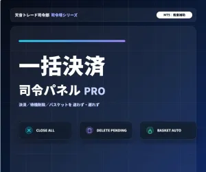 天音トレード司令部｜司令塔シリーズ：複数通貨 まとめ決済司令パネルPRO(MT5)