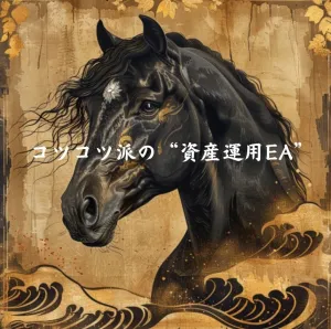 脱リーマン Ver.1 MT5