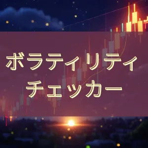 ボラティリティチェッカー【東京、ロンドン、ニューヨークの時間帯別】