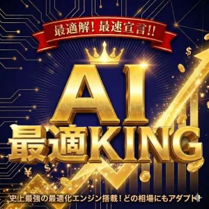 『AI 最適KING』ATS-26