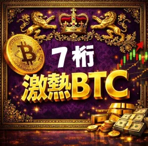 これ化け物級 !?【7桁・激熱ＢＴＣ】衝撃★独自開発・完全オリジナル最先端ロジック★