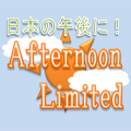 Afternoon_Limited 自動売買