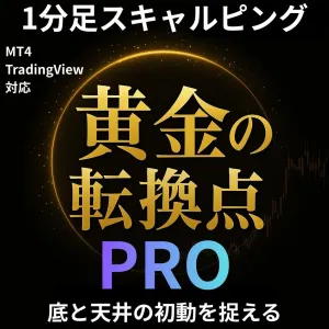 黄金の転換点PRO｜ゴールド専用スキャルピングインジ（ロング＋ショート対応）