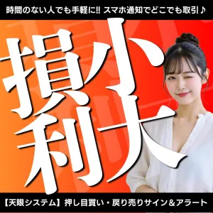 損小利大！押し目買い/戻り売りサイン＆アラートMT4インジケーター【天眼システム】