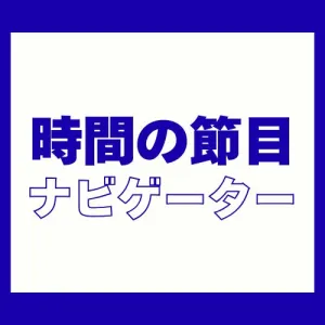 時間の節目ナビゲーター