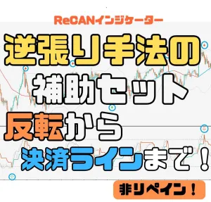逆張り手法の補助セット！決済までをサポートします！ReCANインジケーター