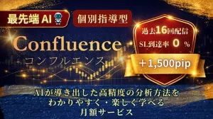 【最先端 AI】【過去16回配信・SL到達0回】『Confluence -コンフルエンス-』AIが見つけたプロ基準のトレード手法を「わかりやすく・取り組みやすく・楽しく」学べる月額サービス