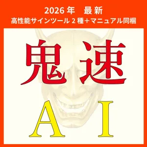 鬼速AI通知ツール