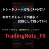 リアルトレードでも過去検証でもトレード記録ができる「TradingNote_FX」