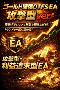 ゴールド順張りTFS EA(イケイケドンドンver）